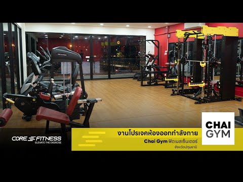 Core Fitness พามาเปิดธุรกิจฟิตเนสง่ายๆ ในพื้นที่ 60 ตรม.