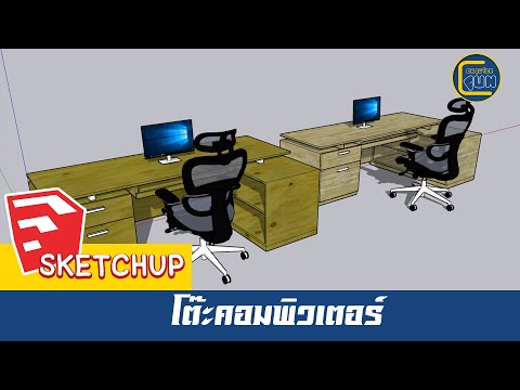 SketchUp การออกแบบโต๊ะคอมพิวเตอร์