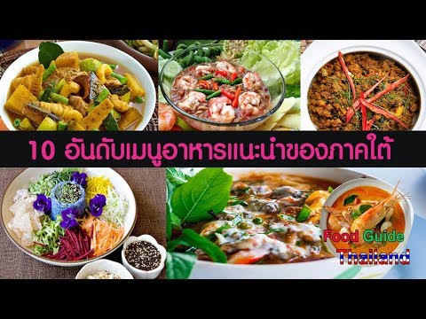 10 อาหารใต้ห้ามพลาด : Food Guide Thailand